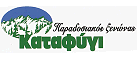 Logo, TO KATAFYGI GUESTHOUSE, Καταρράκτης, Αρτα, Ήπειρος