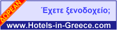 ΔΩΡΕΑΝ - Προβληθείτε τώρα στο hotels-in-greece.com