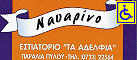 Logo, TA ADELFIA, Pilos, Messinia, Peloponnese