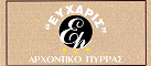 Logo, EFCHARIS ARCHONTIKO PYRRAS, Pyrra, Trikala, Thessalien